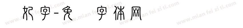 贵妃字字体转换