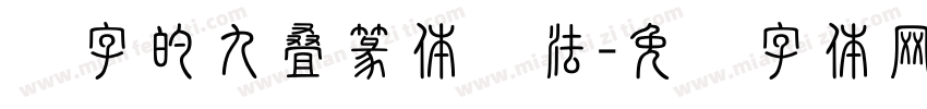 赐字的九叠篆体写法字体转换