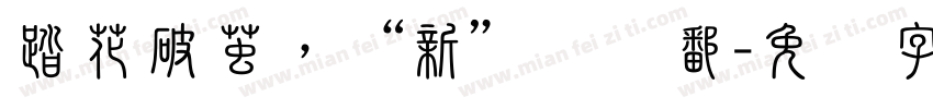 踏花破茧，“新”绽赣鄱字体转换