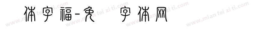 连体字福字体转换