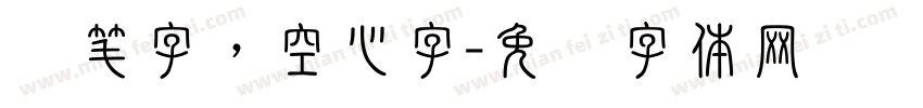 连笔字，空心字字体转换