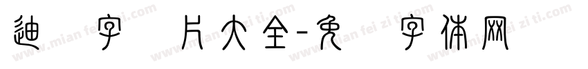 迪奥字图片大全字体转换