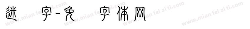 迷宫字字体转换