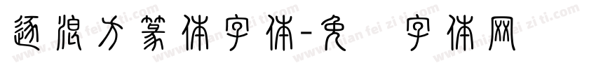 逐浪方篆体字体字体转换