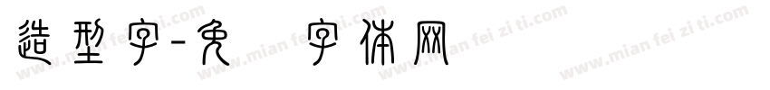 造型字字体转换