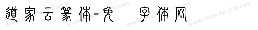 道家云篆体字体转换