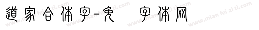 道家合体字字体转换