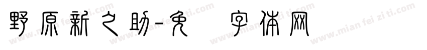 野原新之助字体转换