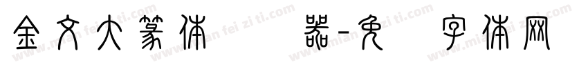 金文大篆体转换器字体转换