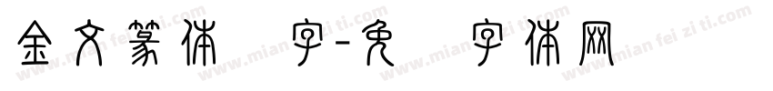 金文篆体应字字体转换