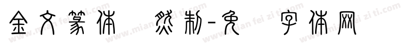 金文篆体应然制字体转换