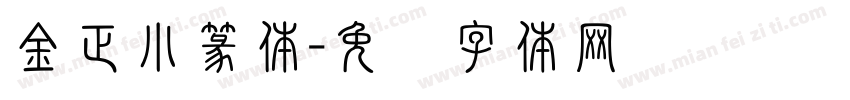 金正小篆体字体转换