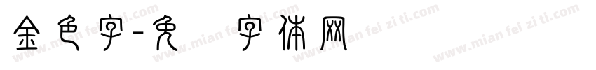 金色字字体转换