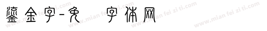 鎏金字字体转换