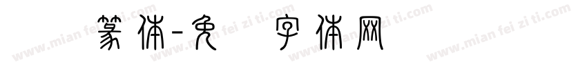 铁线篆体字体转换