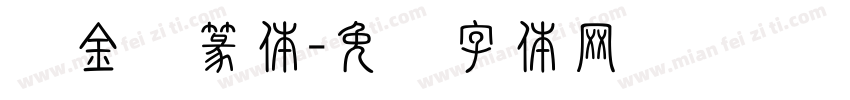 错金鸟篆体字体转换