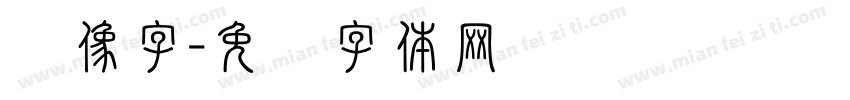 镜像字字体转换
