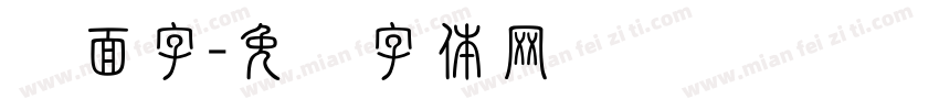 镜面字字体转换