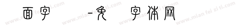 镜面字转换字体转换