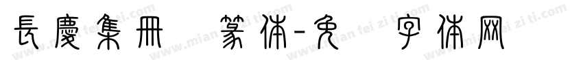 長慶集冊隶篆体字体转换