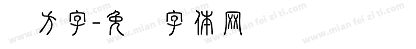 长方字字体转换
