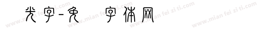 闪光字字体转换