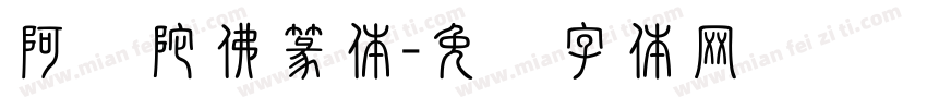 阿弥陀佛篆体字体转换