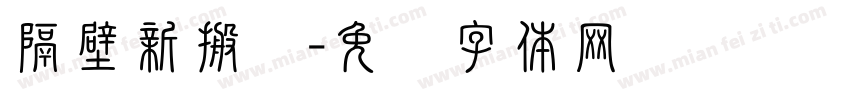 隔壁新搬来字体转换