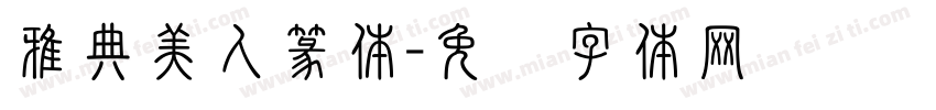 雅典美人篆体字体转换