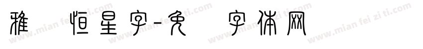 雅尔恒星字字体转换