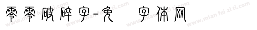 零零破碎字字体转换