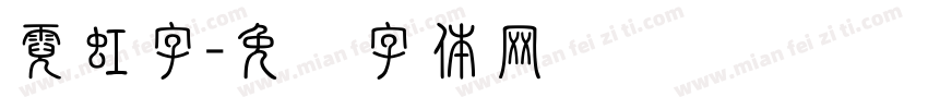 霓虹字字体转换