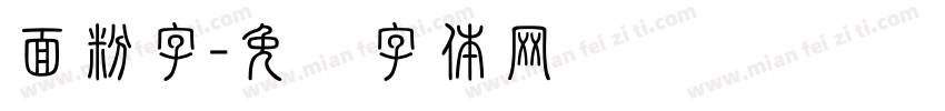 面粉字字体转换