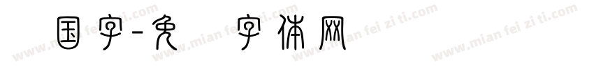 韩国字字体转换