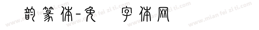 风韵篆体字体转换