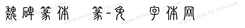 魏碑篆体简篆字体转换