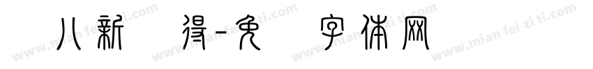鱼儿新钓得字体转换