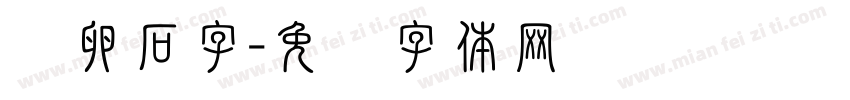 鹅卵石字字体转换