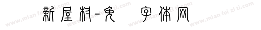 黄岗新屋村字体转换