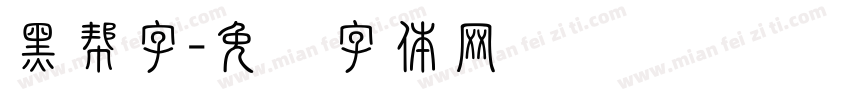 黑帮字字体转换