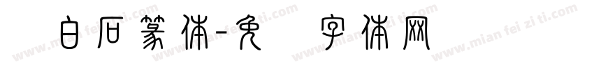 齐白石篆体字体转换