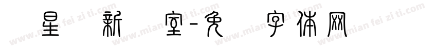 龙星创新课室字体转换