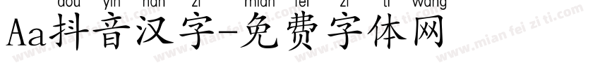 Aa抖音汉字字体转换