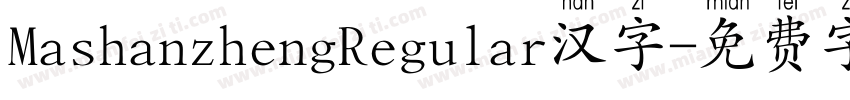 MashanzhengRegular汉字字体转换