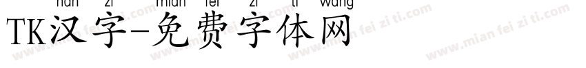 TK汉字字体转换