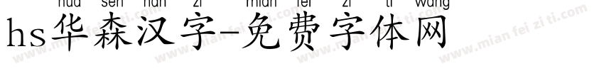 hs华森汉字字体转换