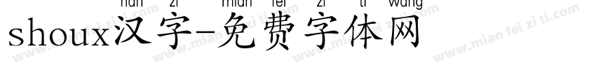 shoux汉字字体转换