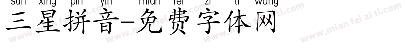 三星拼音字体转换