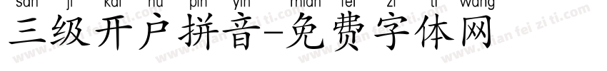 三级开户拼音字体转换