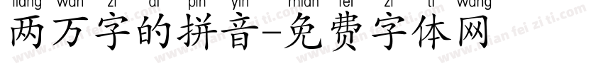 两万字的拼音字体转换